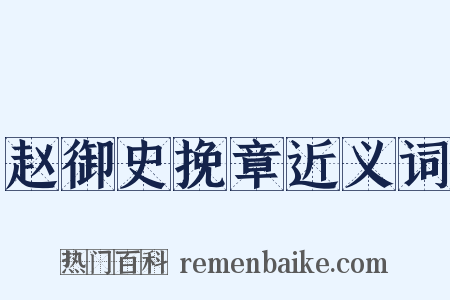 赵御史挽章近义词是什么意思的图片